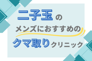 二子玉　メンズ　くまとり